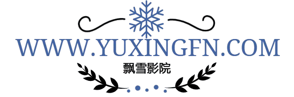 飘雪影院